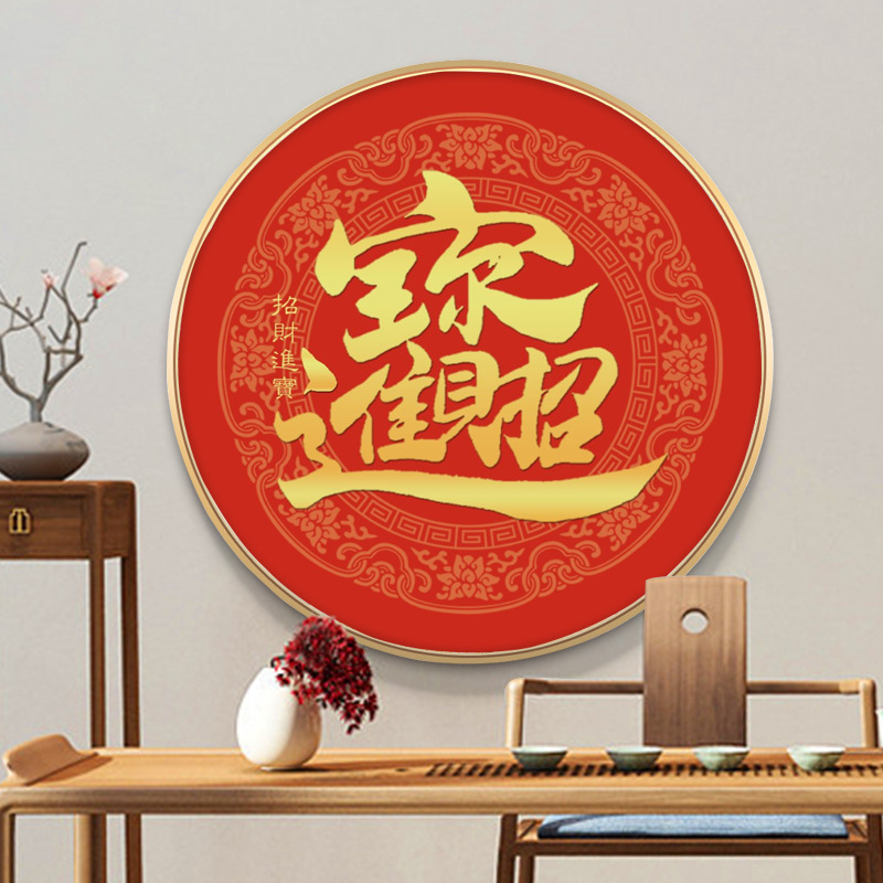 新中式圆形招财进宝装饰画福字年画书法餐厅玄关挂画现代简约壁画