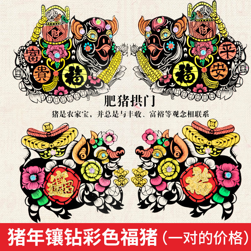 2020肥猪拱门春节吊钱窗花剪纸七色星光镭射门贴金猪特价特大中号