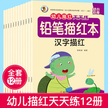 铅笔描红12册幼儿园汉字英语拼音数字天天练 幼小衔接练习题3-6岁