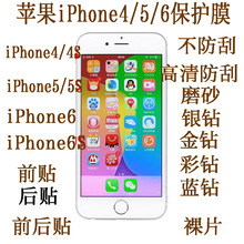 适用于苹果iphone4-4S-5-5S-6-6S-6PLUS-7-7PLUS手机保护膜 裸片