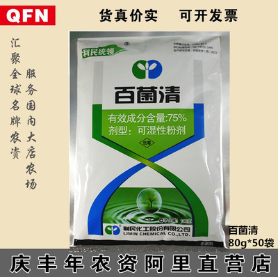 利民75%百菌清 黄瓜葡萄小麦霜霉病白粉病叶斑病 农药杀菌剂80g