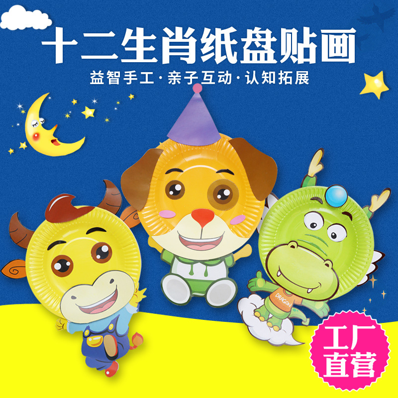 儿童纸盘子贴画 12生肖动物蛋糕盘手工制作材料 幼儿园益智区玩具
