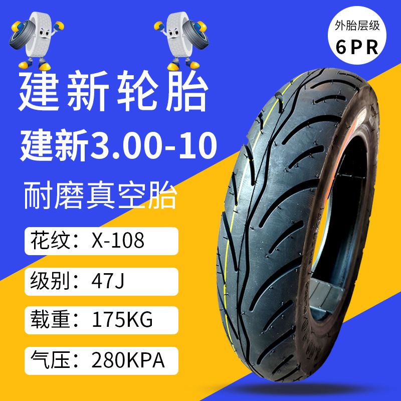 真空胎建新电瓶轮胎车胎配件三轮车3.00-10可代发电动车真空胎