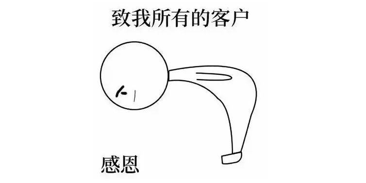 好客户,一如既往的好
