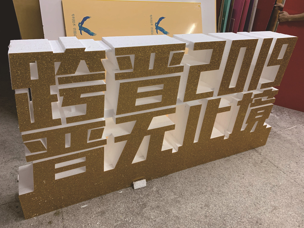定做加厚立体泡沫字制作舞台活动背景商务会议造型广告宣传泡沫字-阿