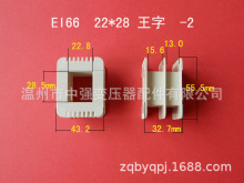 厂家直供低频EI 66 22*28-2王字环保增强尼龙变压器胶芯 线圈骨架