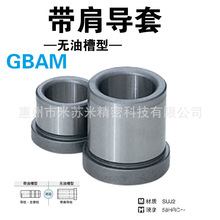 GBAM20-60/70/80/90/100 代替米思米MISUMI带肩导套(无油槽型)