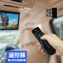 车载吸顶电视显示器专用遥控器 配USB无线接收器