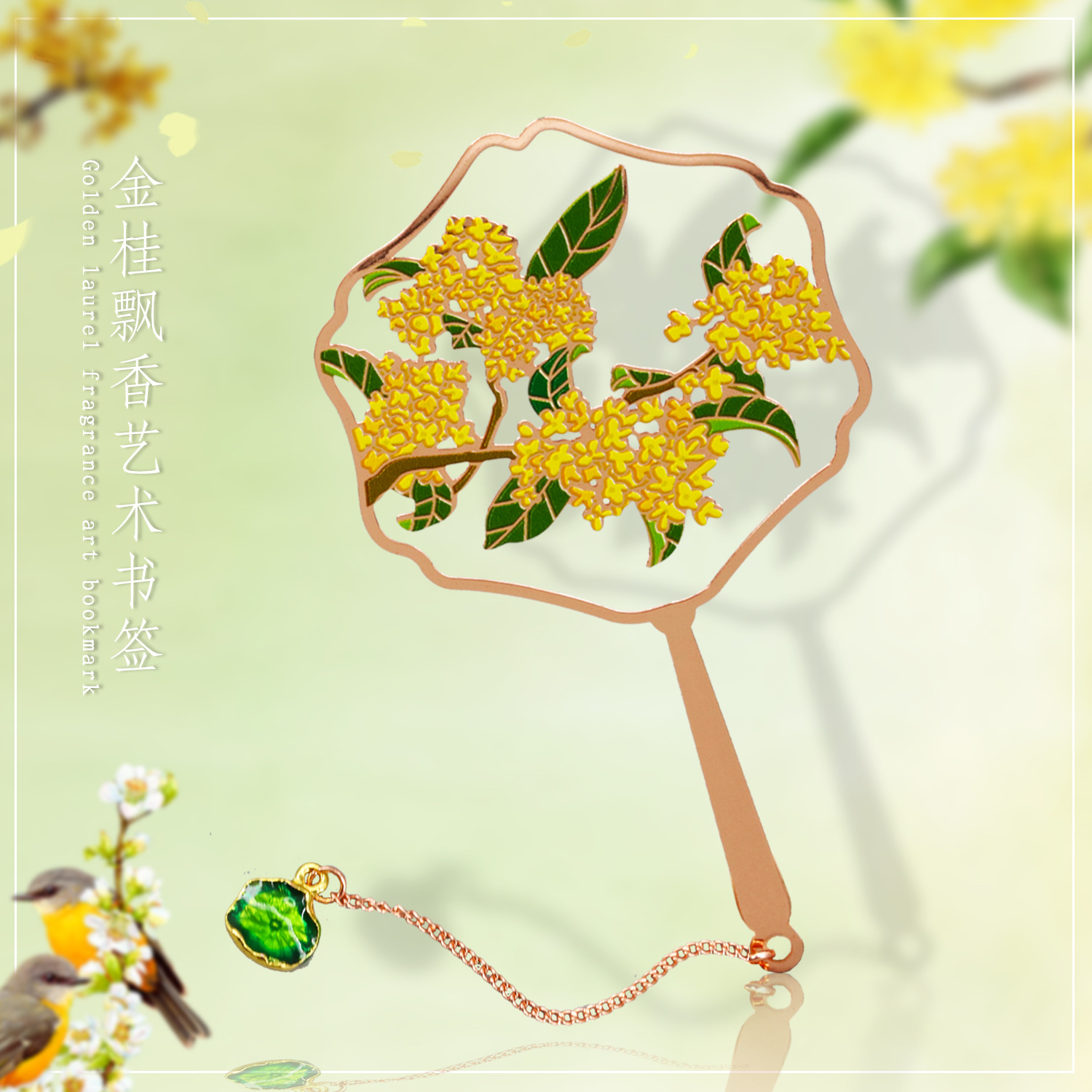 金桂飘香中国风雅致玫瑰金彩色古典扇面金属艺术流苏小礼品书签