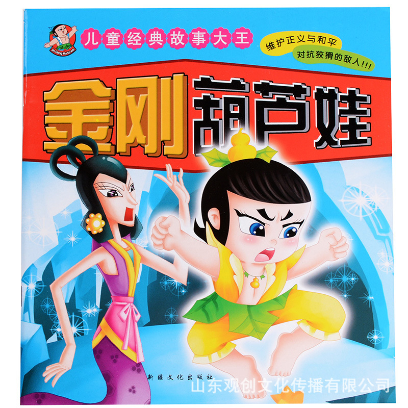 葫芦娃故事书 注音版葫芦兄弟图画书连环画漫画书幼儿绘本 3-6岁