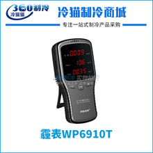 阿格瑞斯霾表WP6910T激光雾霾表甲醛检测仪PM2.5空气质量检测仪