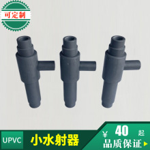 高品质 塑料UPVC小水射器 文丘里管气水混合器射流器-厂家直销