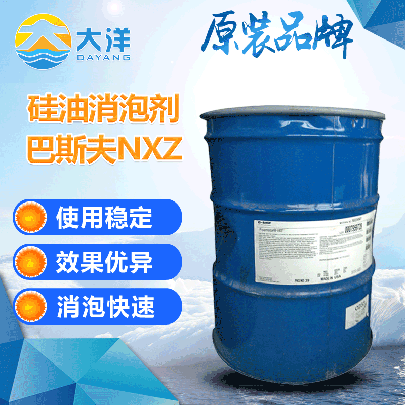 硅油消泡剂 巴斯夫nxz消泡剂 工业液体消泡剂涂料油墨 原装进口