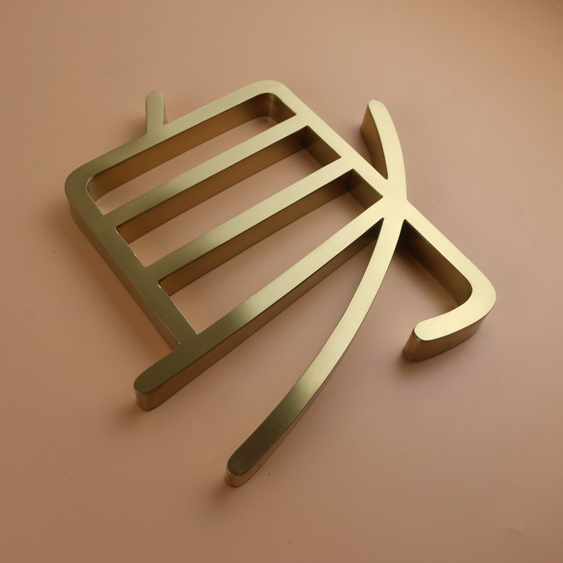 拉丝镀钛不锈钢字精工打磨  无缝拼接不锈钢字 形象墙精品字制作