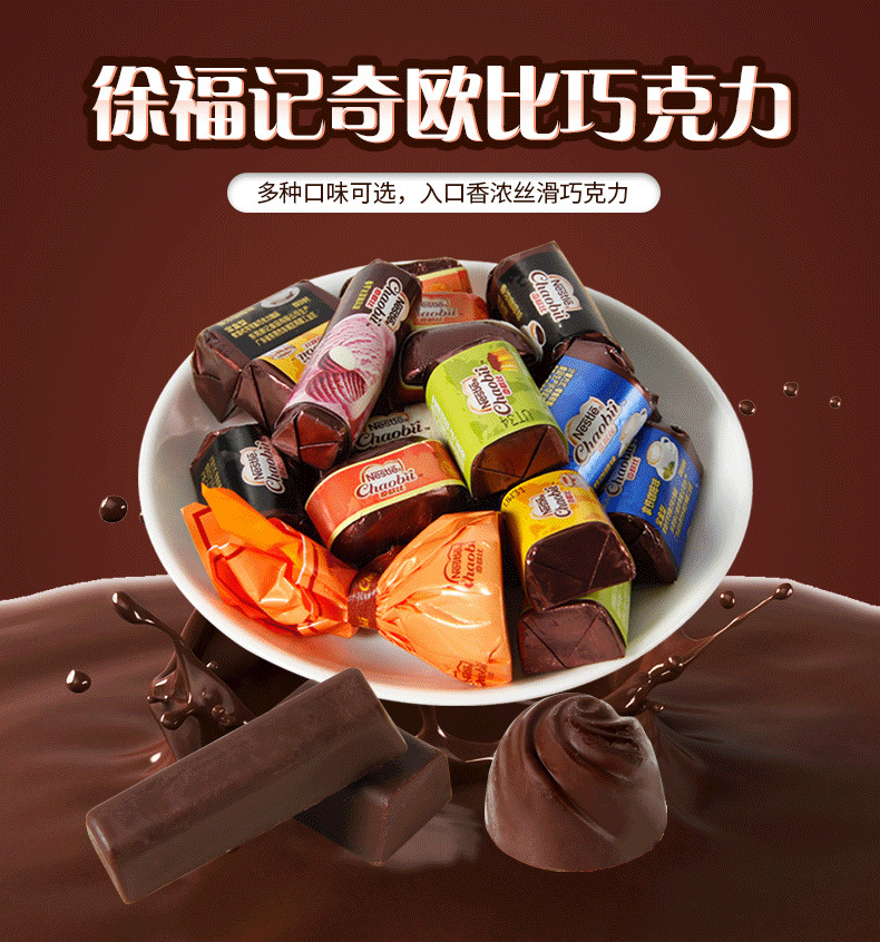 徐福记奇欧比巧克力500g多口味散装零食巧克力喜糖年货糖果批发