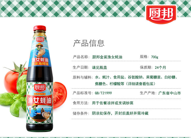 厨邦渔女蚝油700g*12瓶装 耗油调料凉拌点蘸烧烤勾芡腌肉捞面