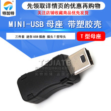 MINI 5P迷你USB插头 T形口 梯形口USB插头接口 带塑胶壳三套件