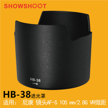HB-38遮光罩HB38适用于尼康 AF-S 105 mm/2.8G VR 微距镜头遮阳罩