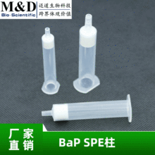 BaP（苯并芘）SPE柱 其他吸附型基质固相萃取柱