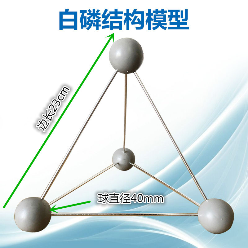 p4白磷结构模型-白磷分子模型 型号:jg-37