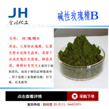 供应 碱性玫瑰精 碱性染料  碱性玫红 紫 品绿 品蓝 黄等