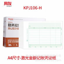 西玛激光金额记账凭证纸打印纸KPJ106H适用用友软件U8 U9t1 t3 t6