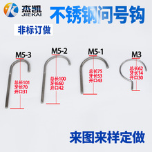 不锈钢非标挂钩 J型螺纹钩 问号挂钩 ?钩子 非标定做 异型
