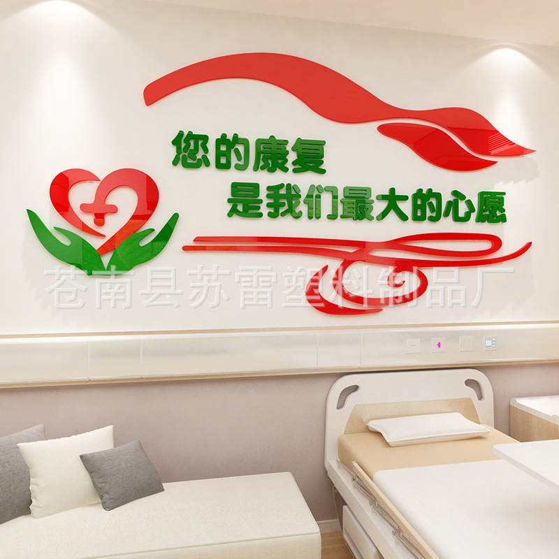 医院文化墙装饰输液室护士站病房背景墙贴3d立体走廊过道康复标语