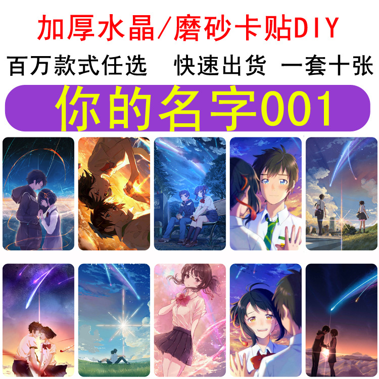 二次元 你的名字 磨砂卡贴各类动漫游戏周边