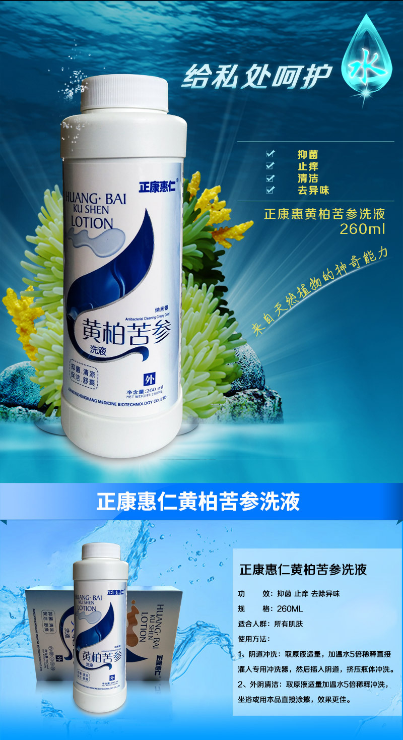 正康惠仁黄柏苦参洗液260ml抑菌止痒护理液私处瘙痒清洁液