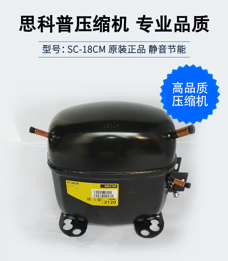 原装正品 丹佛斯思科普压缩机sc18cm secop压缩机 空调冰台展示柜