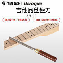 Baroque打磨锉刀民谣吉他品丝锉刀电吉他品柱贝司斯打品维修工具