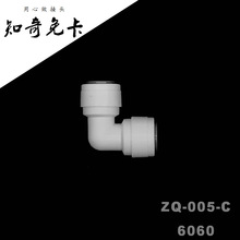 3分快接3分快接6060免卡净水器快速接头知奇ZQ-005-C