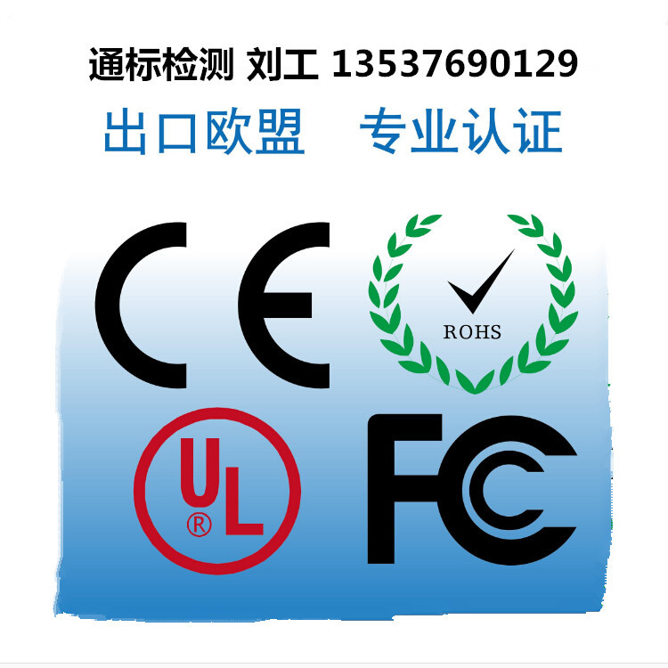 单反相机ce认证fcc认证rohs认证欧盟美国强制认证刘工13537690129