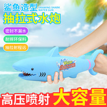 厂家批发抽拉式鲨鱼水炮 夏天沙滩戏水洗澡水枪 儿童喷射水炮玩具