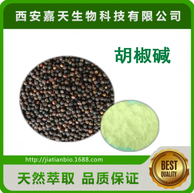 胡椒碱10黑胡椒提取物厂家直销现货包邮