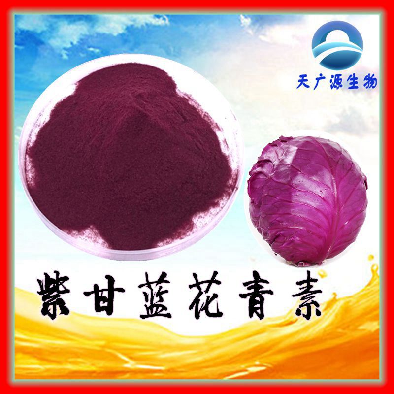 紫甘蓝花青素甘蓝花青素紫甘蓝提取物厂家现货三证齐全包邮