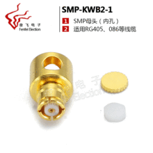 射频连接器 SMP-KWB2 SMP接头母头L弯头(适合086.RG405)线缆 圆头