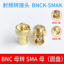 SMA射频同轴连接器SMA母转BNC母SMAK-BNCK Q9母转接头SMA母圆盘
