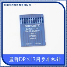 德国蓝狮DP*17 DPx17同步车 DY车机针电脑花样机针14-25号机针