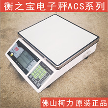广东厂供衡之宝牌ACS电子秤,可计重计数1.5KG3kg7.5kg15kg30KG