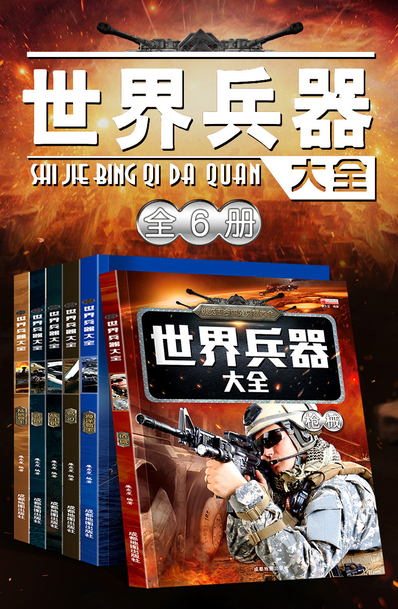 世界兵器大全6册名枪名刃战斗机写给孩子的现代军事武器科普全书