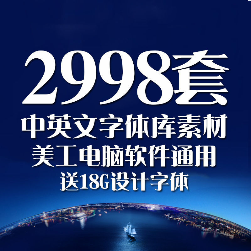 ps字体包英文中文字体下载美工广告设计素材mac毛笔艺术字体库