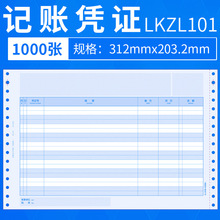 LKZL101记账凭证财务办公套打记账凭证激光凭证纸