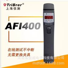 信测TRIBRER光纤识别仪AFI400 直供无需更换夹具在线测试保修三年