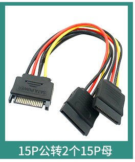 电脑线材 sata 硬盘sata硬盘电源线大4p母转15p公 4p转硬盘15p