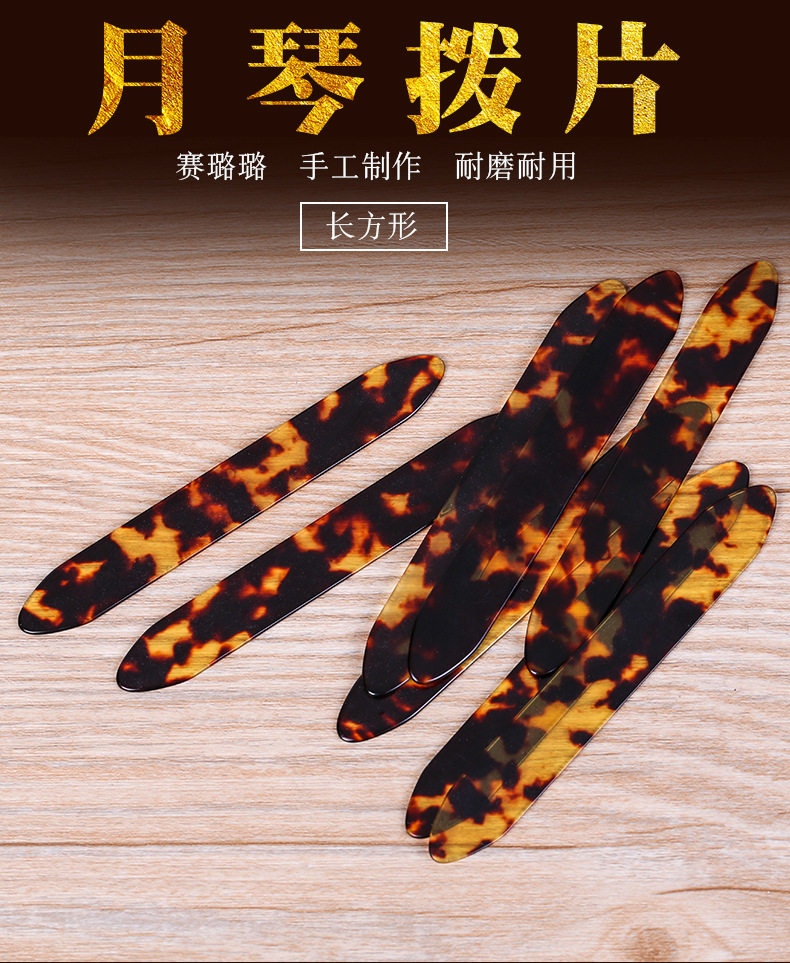月琴赛璐璐拨片月琴长方形拨片琴弹片拨子月琴配件拨片