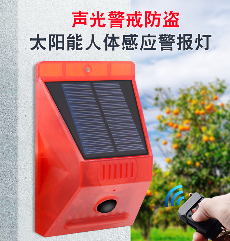 新款太阳能报警灯人体感应红外声光报警器无线遥控农场防盗警报器
