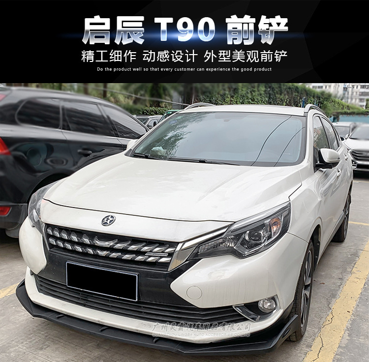 启辰t90前铲大小包围 t90亚光黑前唇前杠改装 侧裙 防刮防护件