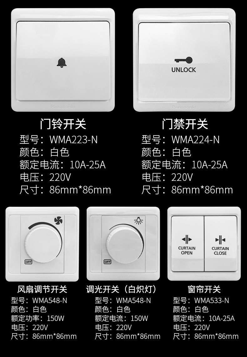松下86型门铃开关窗帘开关门禁开关灯具调光开关风扇调速开关